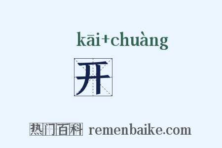 开剏是什么意思的图片